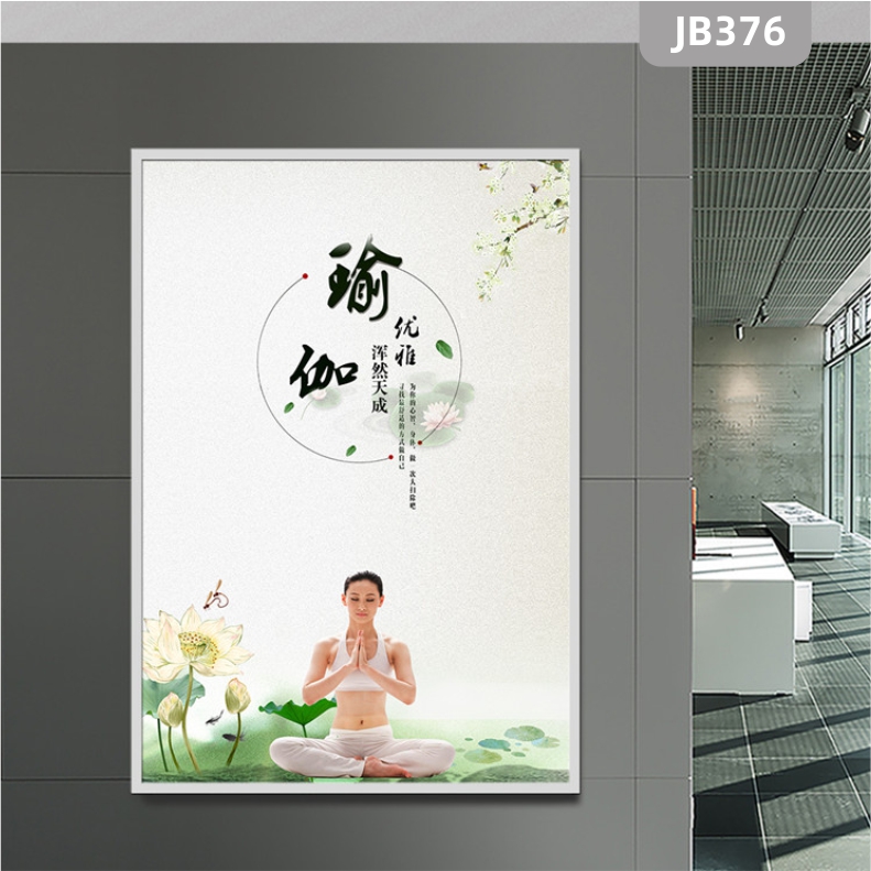 新中式健身瑜伽舞蹈馆挂画海报运动减肥励志宣传画美容美甲展示壁画