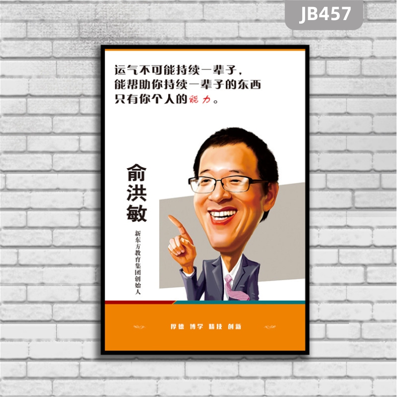 办公室学校励志名人名言标语俞洪敏会议室装饰壁画海报画像定制挂画