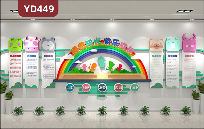 原创清新彩虹幼儿园文化墙校园文化墙卡通形象墙立体雕刻拥抱阳光快乐成长