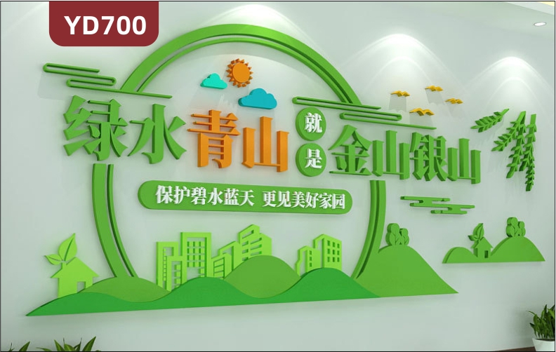 定制创意设计政府文化墙环保宣传墙保护绿水青山3D立体雕刻PVC亚克力