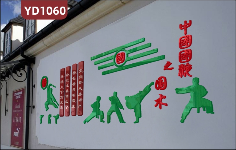 武术馆文化墙中国风立体组合挂画装饰墙墙面国粹国术传承宣传墙贴