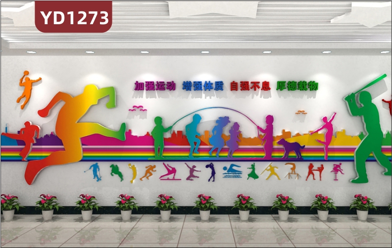 学校文化墙操场彩虹跑道防水装饰墙走廊运动健康宣传标语立体墙贴
