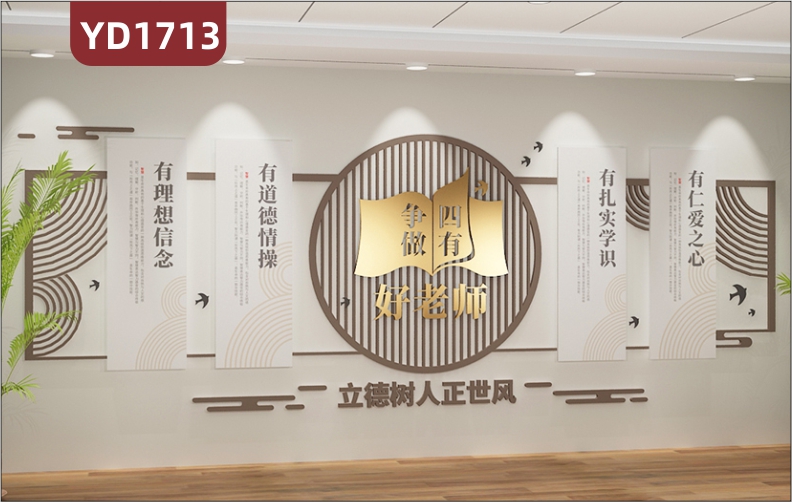 师德师风文化墙走廊新中式四有教师品德几何组合传统风挂画立体装饰墙
