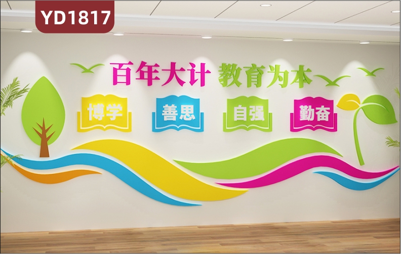 百年大计教育为本文化宣传墙过道学校办学理念标语立体组合装饰墙