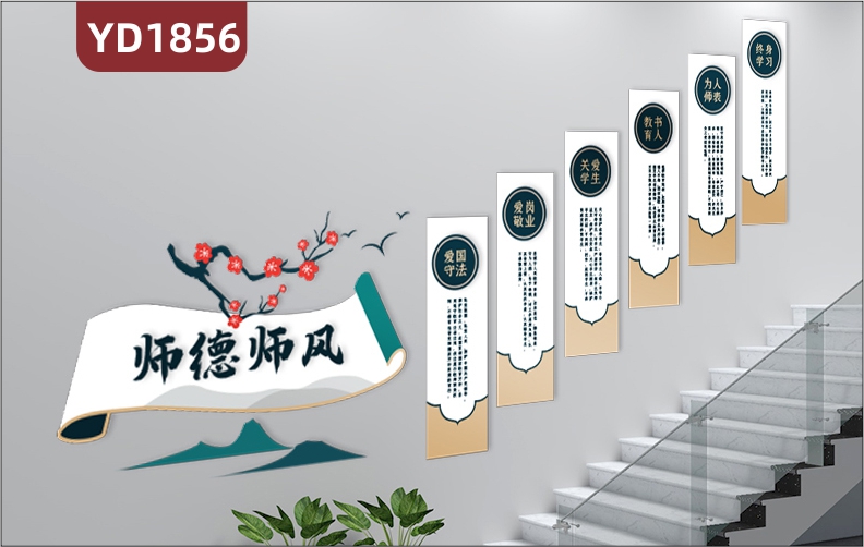 过道新中式师德师风文化宣传墙贴楼梯教师职业品德理念组合装饰挂画