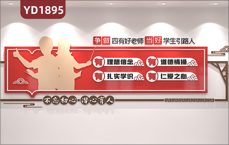 师风师德文化宣传墙争做四有好老师理念展示墙走廊中国红立体装饰墙贴