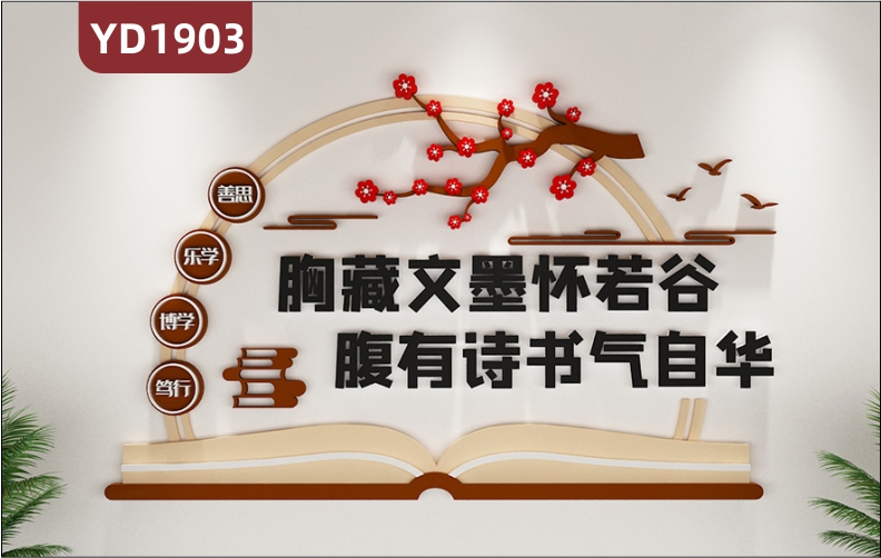 新中式文化墙胸藏文墨怀若谷腹有读书气自华学习理念标语立体装饰墙