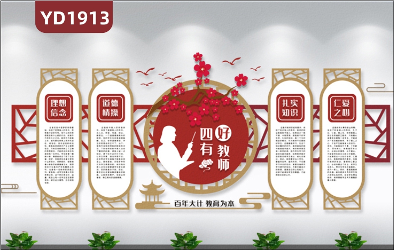 新中式师风师德文化宣传墙四有好教师教学理念标语几何组合立体装饰墙