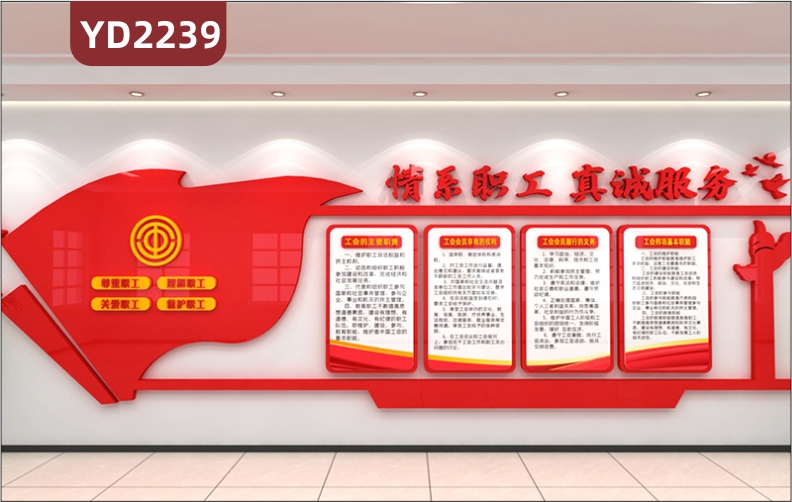 情系职工真诚服务中国红立体装饰墙走廊工会职能职责会员权利义务展示墙