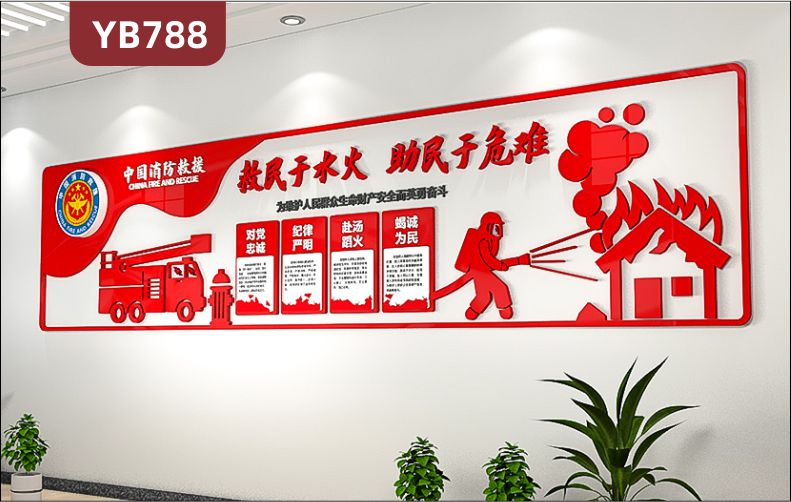 中国消防救援救民于水火助民于危难立体宣传标语展示墙走廊中国红装饰墙