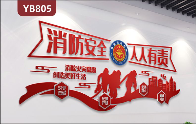 消除火灾隐患创造美好生活中国消防救援队立体宣传标语消防器材组合展示墙贴