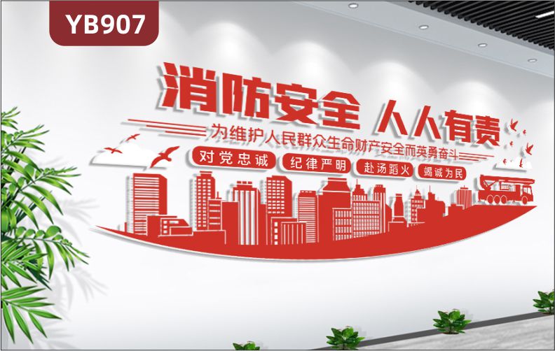 消防安全人人有责走廊十六字方针组合简介展示墙中国红立体装饰墙贴