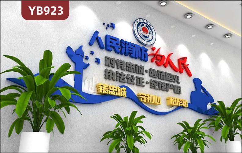 人民消防为人民中国消防救援队立体宣传标语走廊铸忠诚守初心组合装饰墙