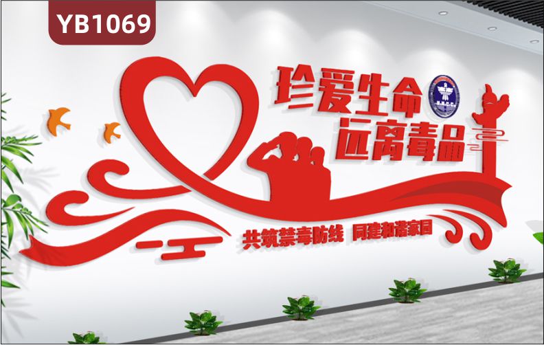 中国红国家禁毒委员会装饰墙过道珍爱生命远离毒品立体宣传标语展示墙