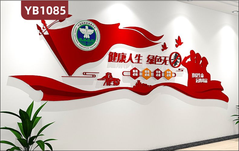 中国禁毒委员会禁毒誓词简介展示墙健康人生绿色无毒立体装饰墙贴