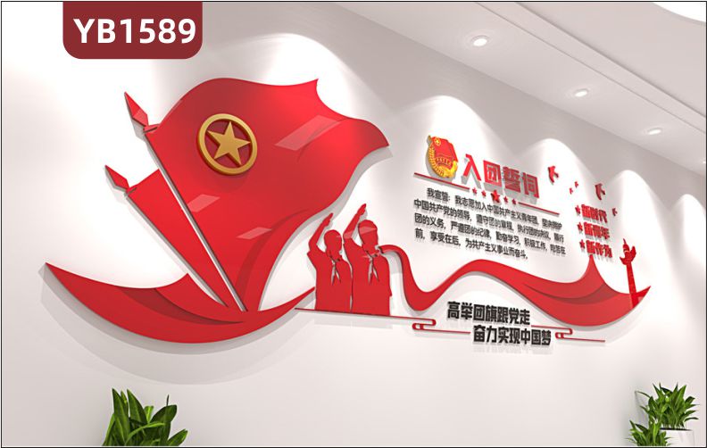 共青团励志标语文化墙3D立体设计高举团旗跟党走 奋力实现中国梦