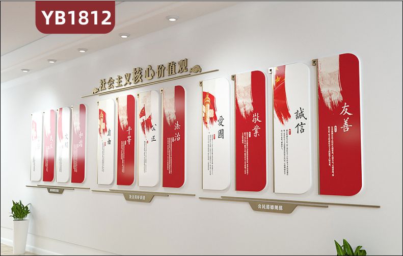 社会主义核心价值观简介展示墙中国红富强民主文明和谐组合展示墙