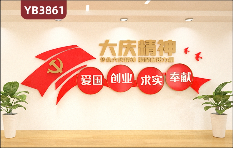 大庆精神宣传栏走廊会议办公室中国精神活动室形象背景党建文化墙