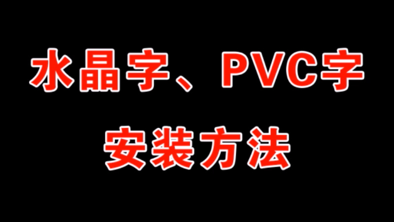 水晶字 PVC字安装方法视频
